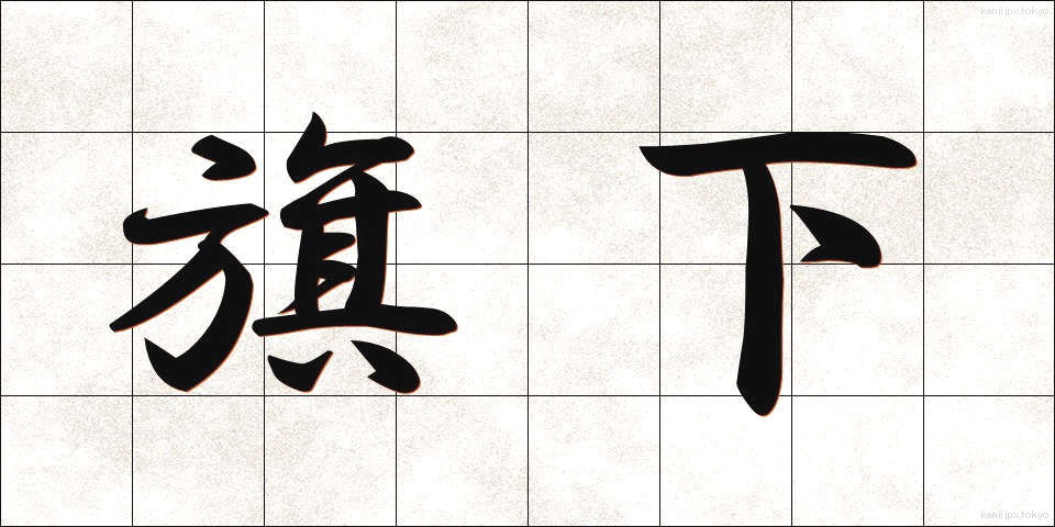 旗下 (きか)