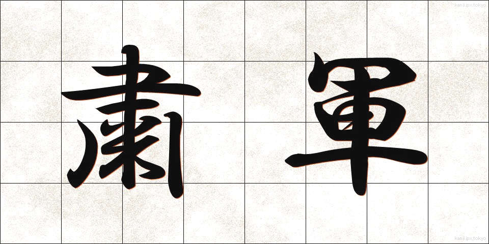 粛軍 (しゅくぐん)