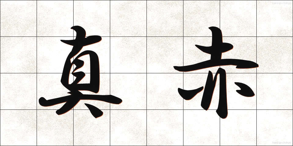 真赤 (まっか)