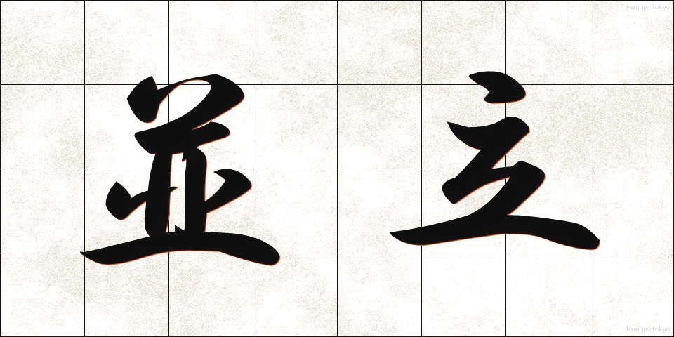 並立 (へいりつ)