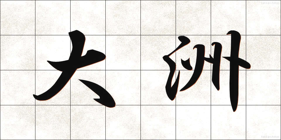 大洲 (おおす)