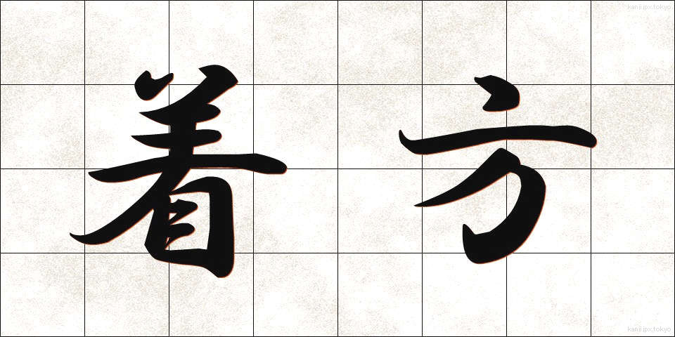 着方 (きかた)