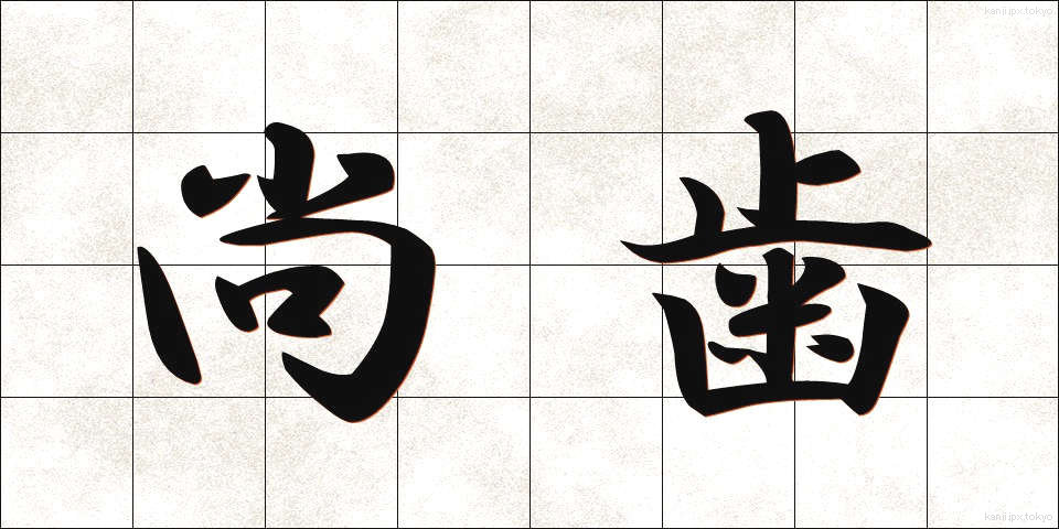 尚歯 (しょうし)