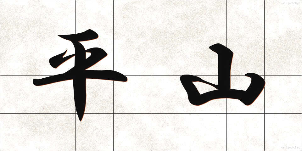 平山 (ひらやま)
