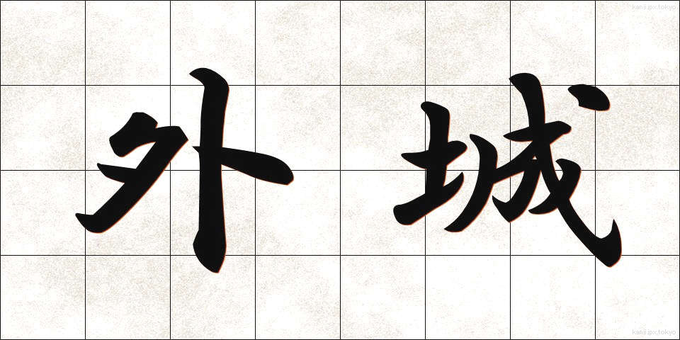 外城 (がいじょう)