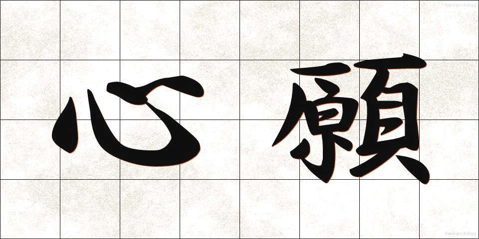 心願 (しんがん)