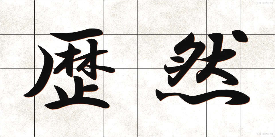 歴然 (れきぜん)