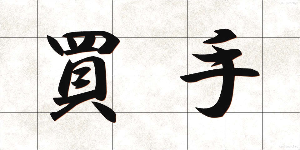 買手 (かいね)