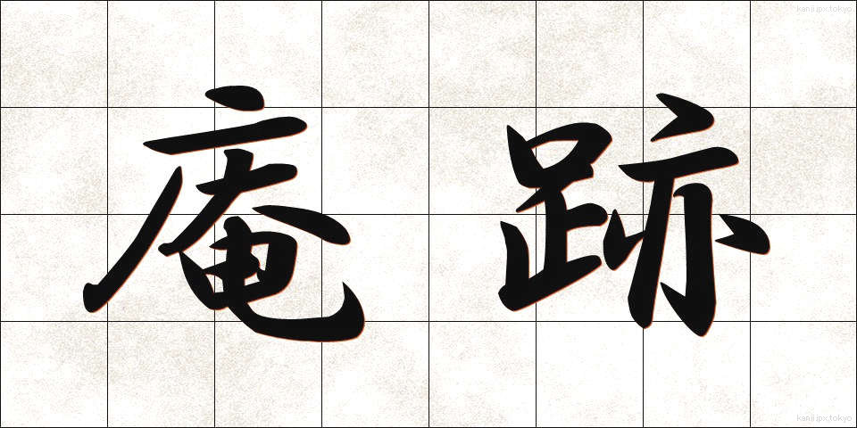 庵跡 (あんせき)