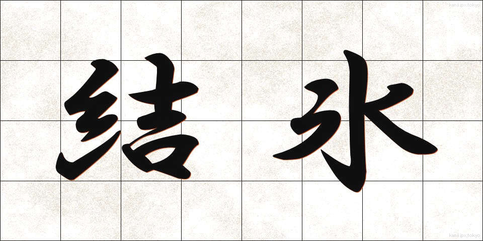 結氷 (けっぴょう)