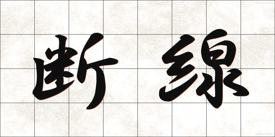 断線 (だんせん)