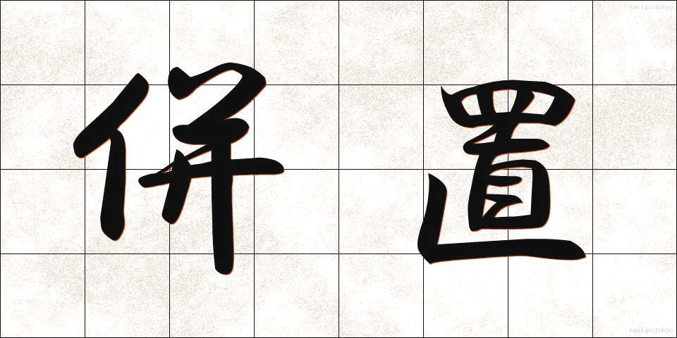 併置 (へいち)