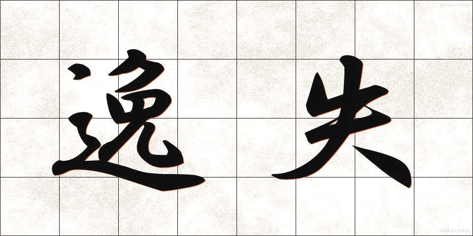 逸失 (いっしつ)