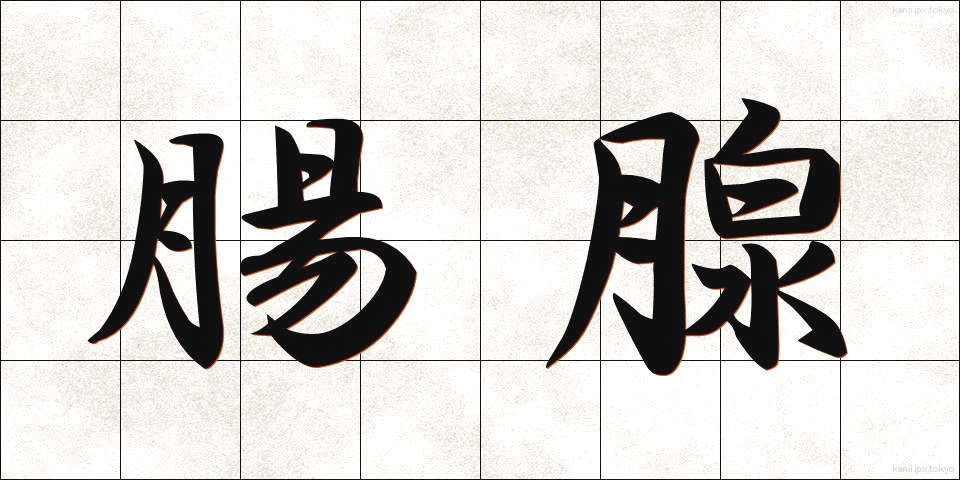 腸腺 (ちょうせん)