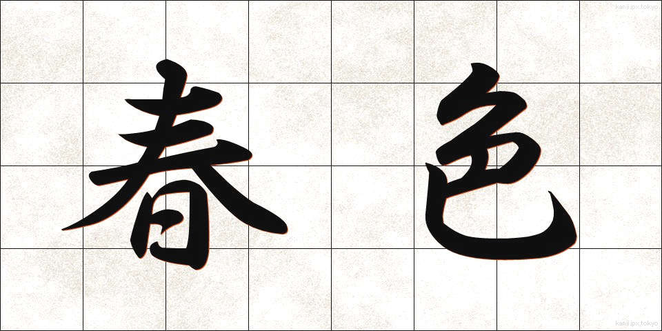 春色 (しゅんしょく)