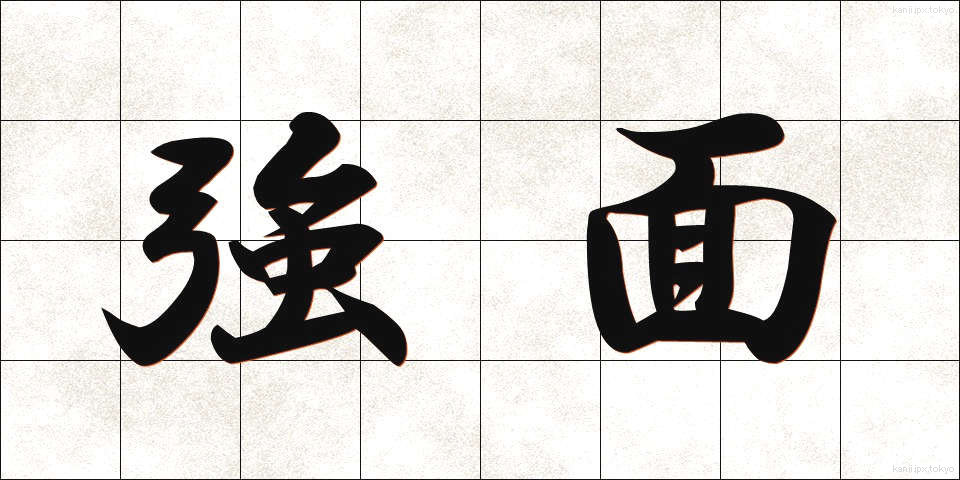 強面 (こわおもて)