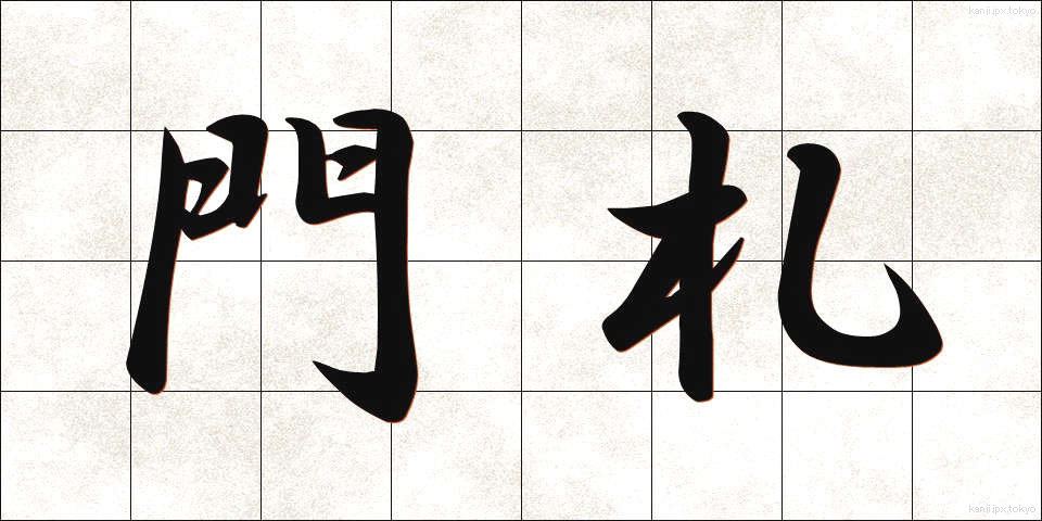 門札 (もんさつ)