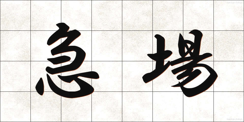 急場 (きゅうば)