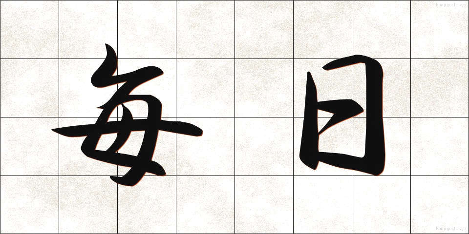 毎日 (まいにち)