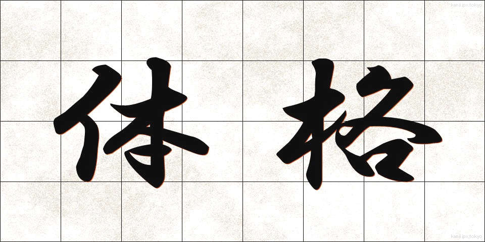 体格 (たいかく)