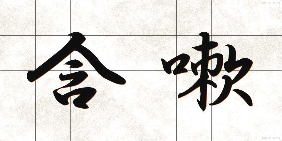 含嗽 (がんそう)