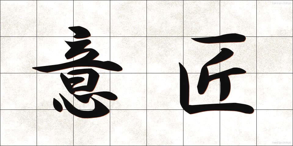 意匠 (いしょう)