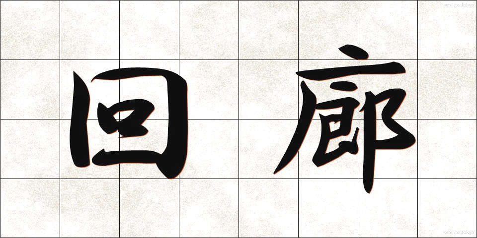 回廊 (かいろう)