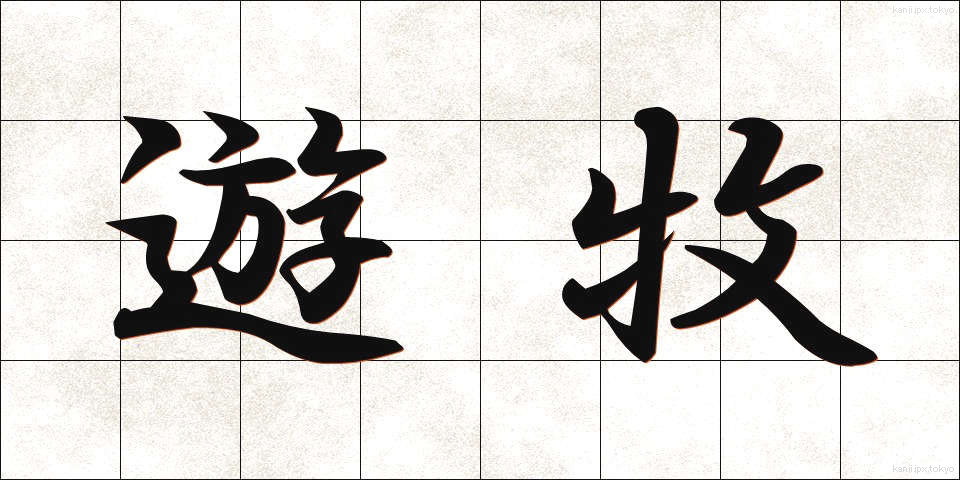 遊牧 (ゆうぼく)