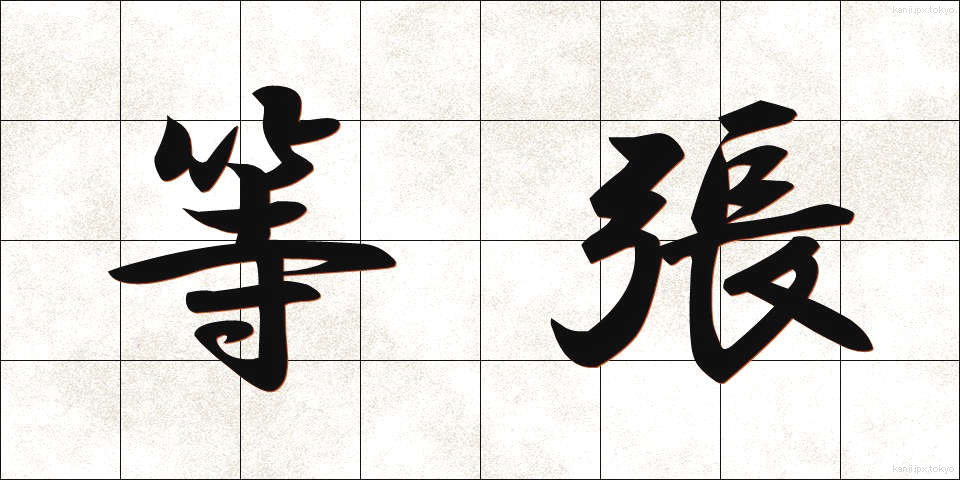 等張 (とうちょう)