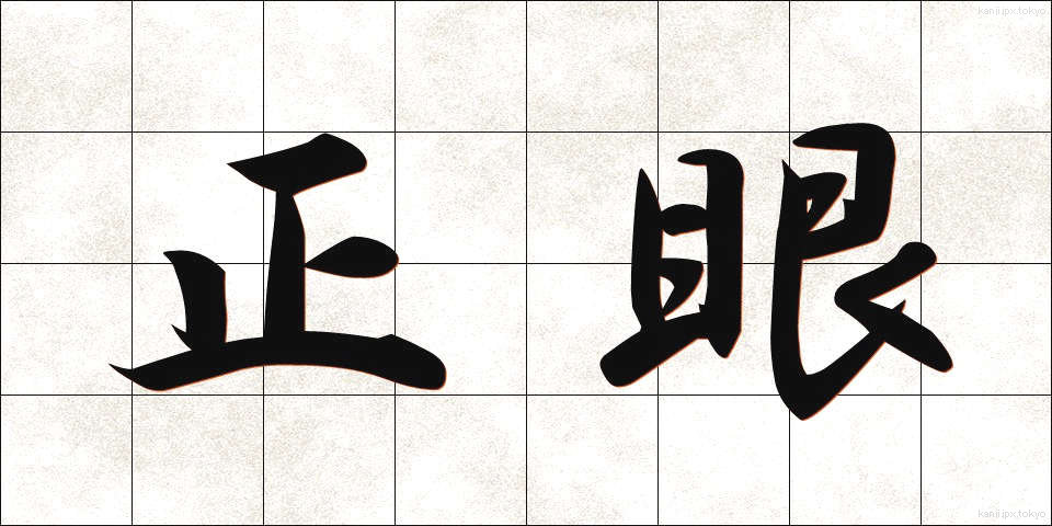 正眼 (せいがん)