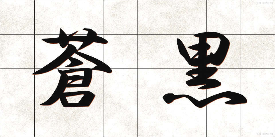 蒼黒 (そうこく)