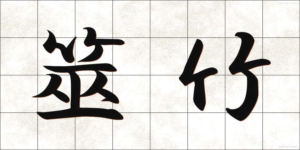筮竹 (ぜいちく)