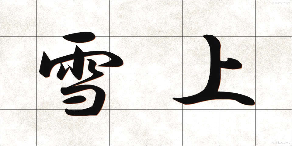 雪上 (せつじょう)