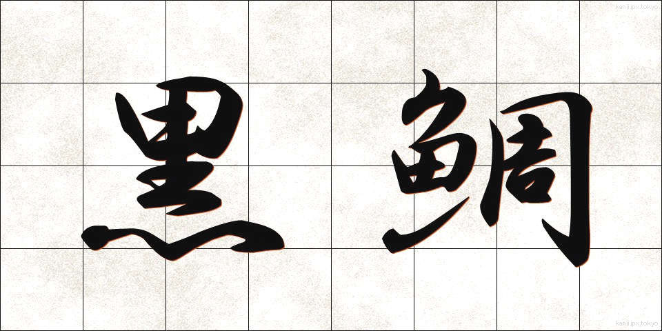 黒鯛 (くろだい)