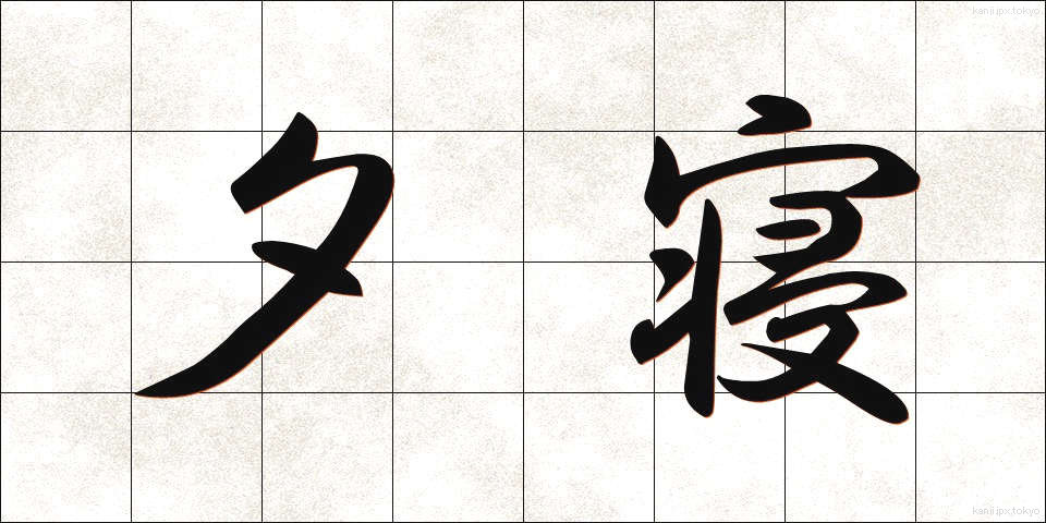 夕寝 (ゆうね)