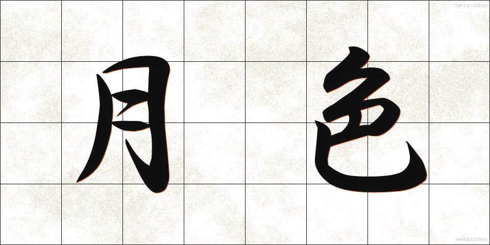 月色 (げっしょく)