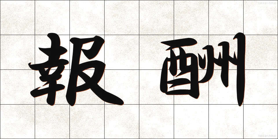 報酬 (ほうしゅう)