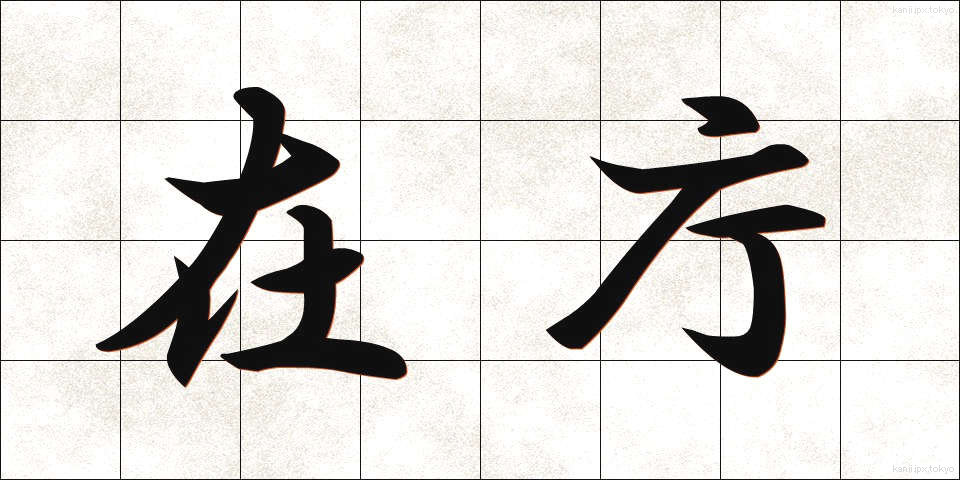 在庁 (ざいちょう)