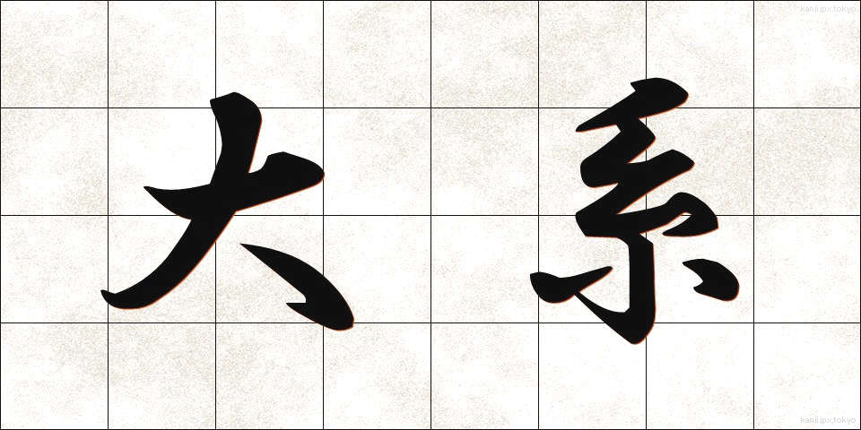 大系 (たいけい)