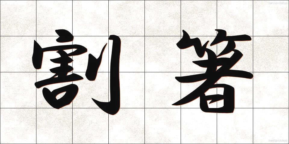 割箸 (わりばし)
