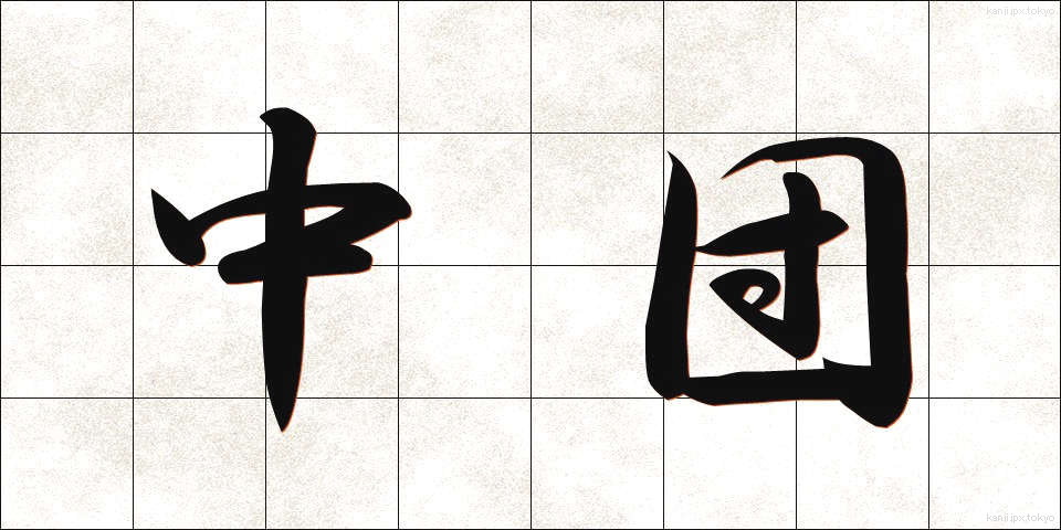 中団 (ちゅうだん)