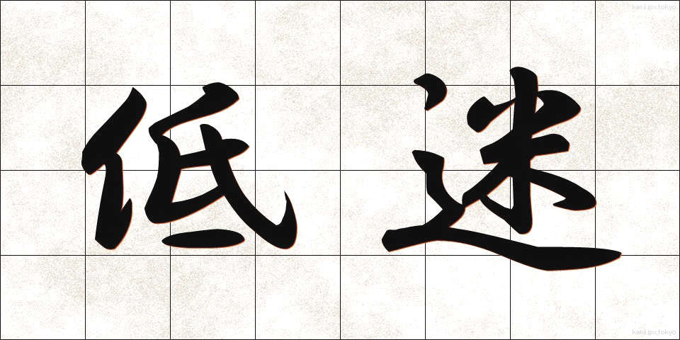 低迷 (ていめい)