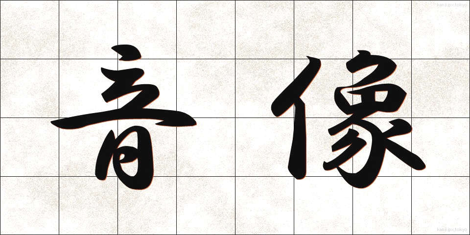 音像 (おんぞう)