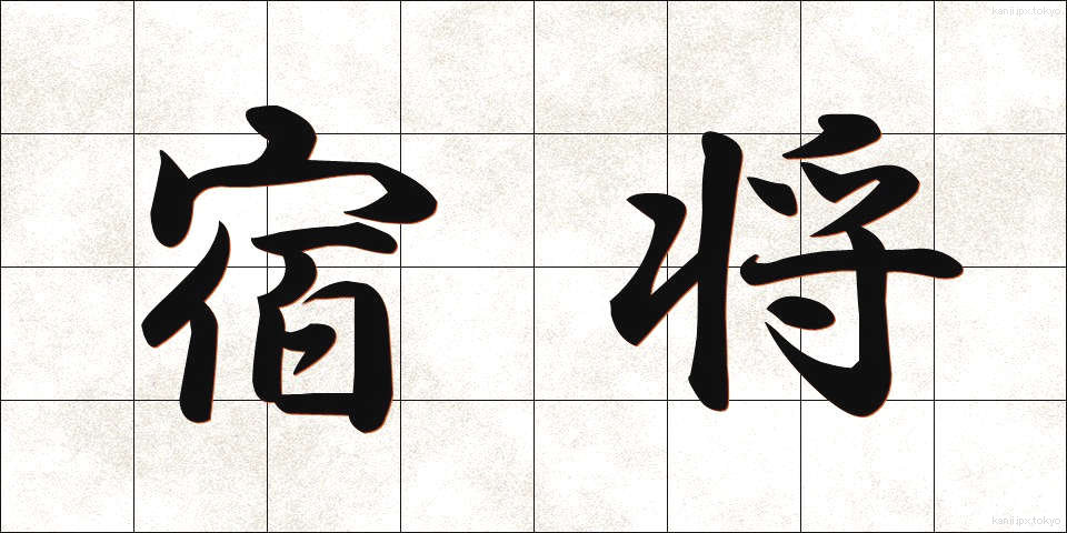 宿将 (しゅくしょう)