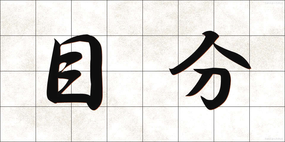 目分 (めぶん)