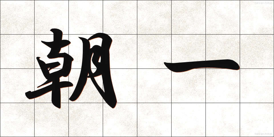 朝一 (あさいち)