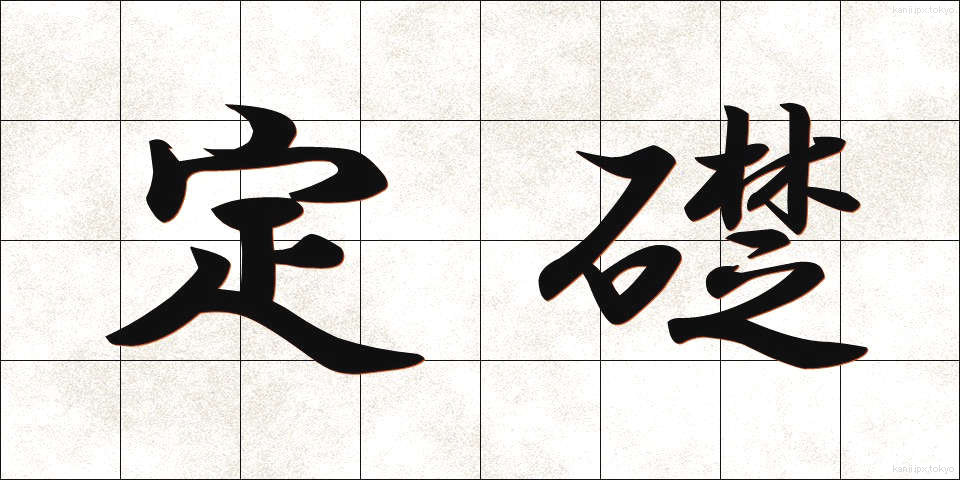定礎 (ていそ)