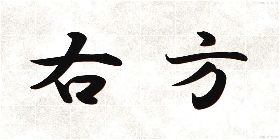 右方 (うほう)