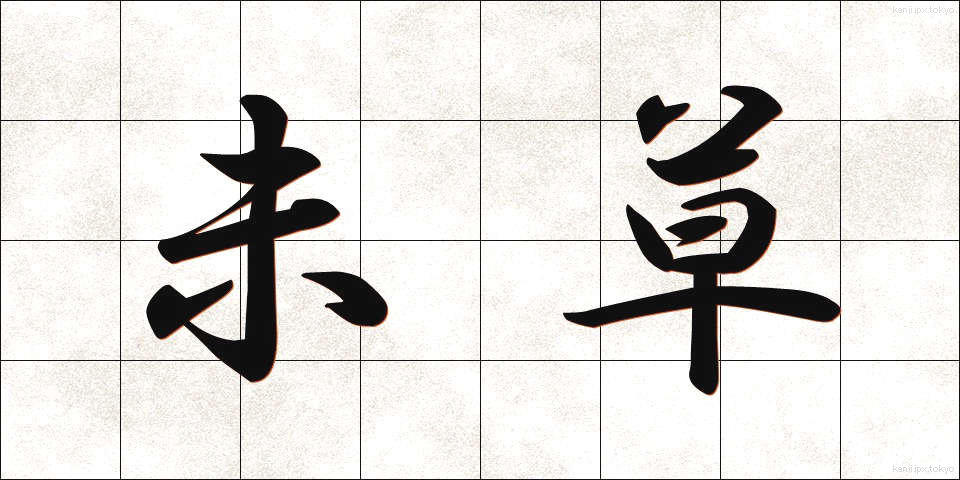 未草 (みぐさ)