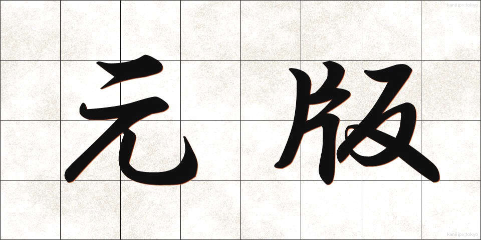 元版 (もとはん)